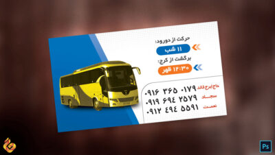 کارت ویزیت لایه باز شرکت مسافربری