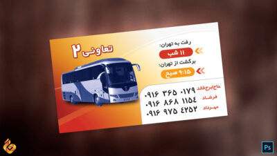 کارت ویزیت لایه باز تعاونی مسافربری